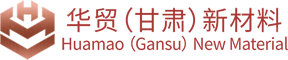 华贸（甘肃）新材料科技有限公司