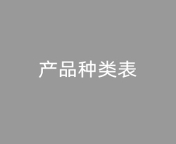 产品种类表
